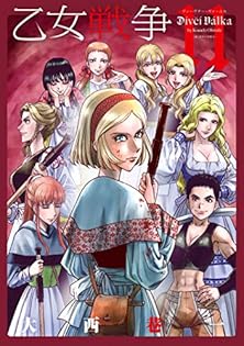 乙女戦争　全15巻　大西巷一 91gS8iXk8PL.jpg
